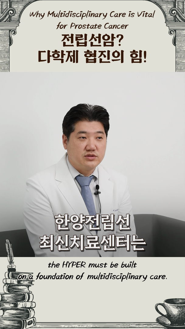 전립선암, 다학제 협진의 이유?